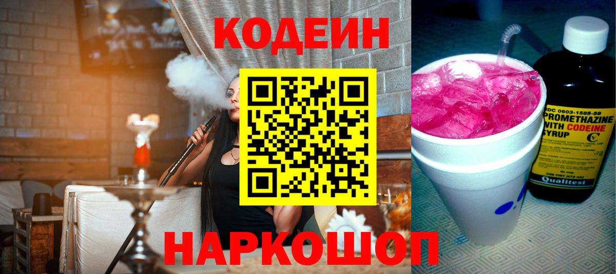 Codein Purple Drank  Вход с VPN  Назарово  Кодеиновый сироп Lean Purple Drank 